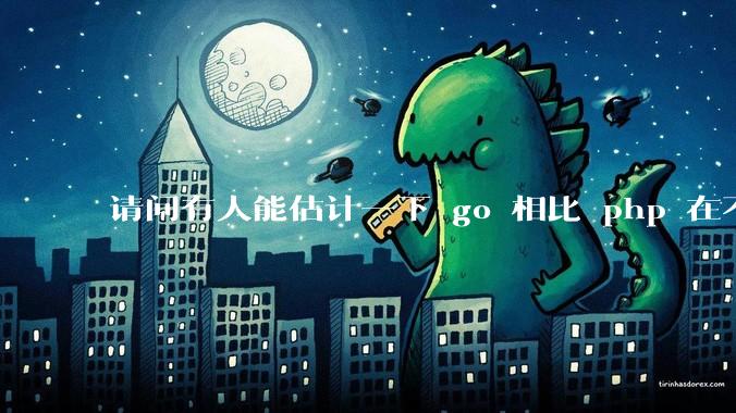 请问有人能估计一下 go 相比 php 在不同用户量下能省多少钱吗?